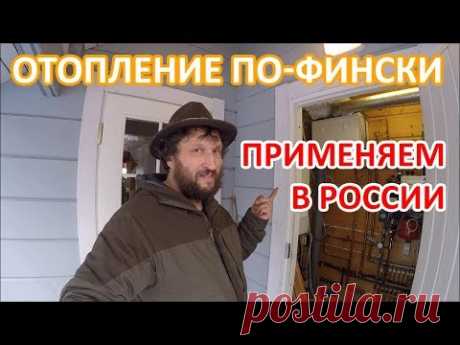 Отопление по-фински применяем в России.