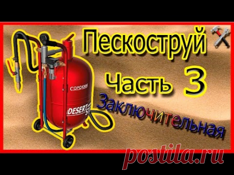 Пескоструй своими руками.  Часть 3