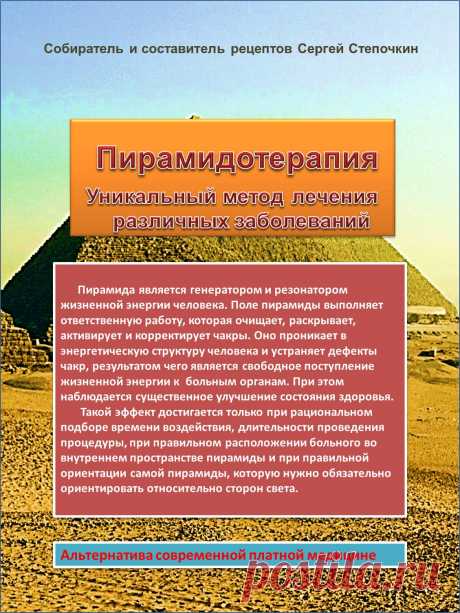 Уникальный метод пирамидотерапии положительно воздействует на эфирные тела человека. Этот метод заряжает его жизненной энергией, необходимой каждому живому организму, устраняя дефекты чакр и ауры человека, т. к. любая болезнь - это потеря энергии тем или иным органом. Бытует мнение, что метод пирамидотерапии может справиться даже с порчей, наведенной на человека.
На сайте есть видео, как применяется этот метод при лечении болезней.
Книга в электронном виде в формате PDF на 58 страницах.