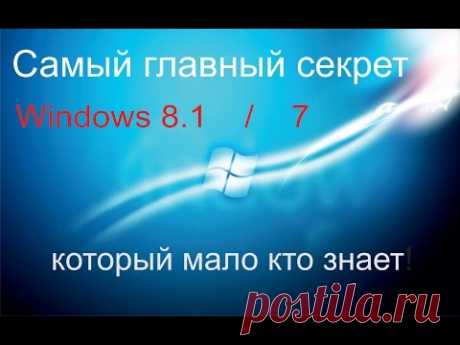 Самый главный секрет windows 8.1 / 7 который мало кто знает! - YouTube