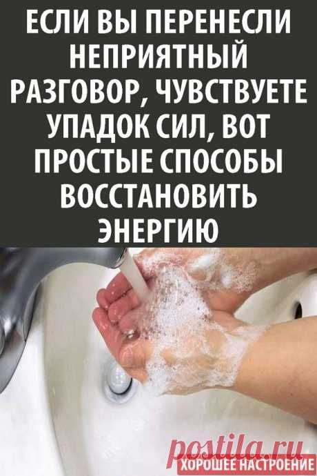 Если Вы перенесли неприятный разговор, чувствуете упадок сил, вот простые способы восстановить энергию и жизненный тонус.
1. Примите контрастный душ – это обновит Вас не только душевно, но и физически.
2. Прогуляйтесь.
Пусть это будет бег на месте, все равно.
3. Пообщайтесь с приятным Вам человеком – в этом случае Вы получите заряд энергии от общения с противоположным полом.
4. Откажитесь от общения с негативными людьми.
5. Не ругайте себя.
6. Не делайте что-то через силу.
7. Высыпайтесь – здо…