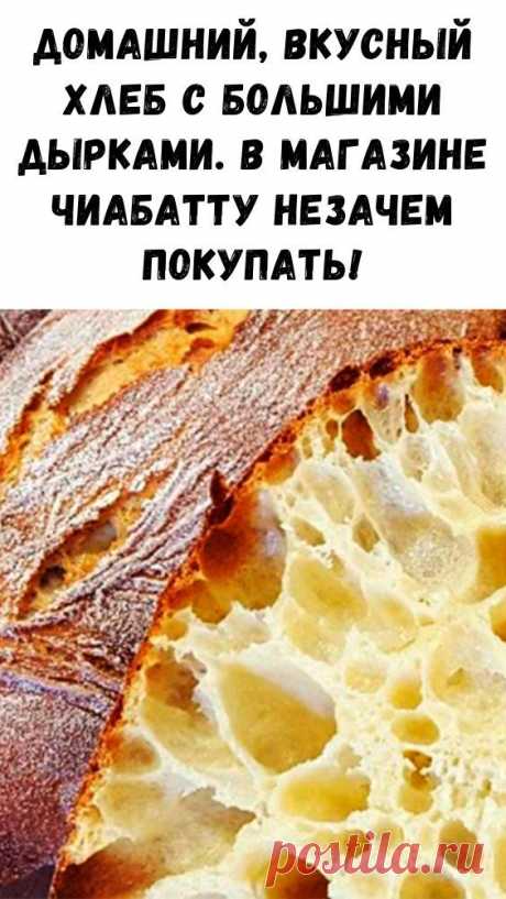 Домашний, вкусный хлеб с большими дырками. В магазине чиабатту незачем покупать!