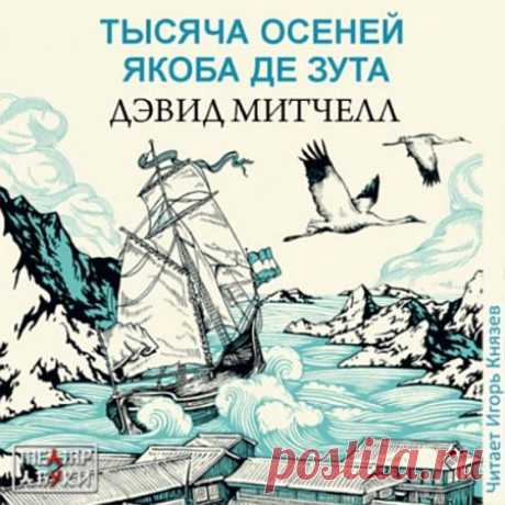 Дэвид Митчелл - Тысяча осеней Якоба де Зута (Аудиокнига) Конец XVIII века. Молодой голландец Якоб де Зут приплывает в Дэдзиму — голландскую колонию в Японии. Ему необходимо заработать деньги — отец его возлюбленной Анны не дает согласия на брак дочери с бедняком. Якоб уверен, что скоро вернется на родину, станет мужем Анны и годы, проведенные в Японии,