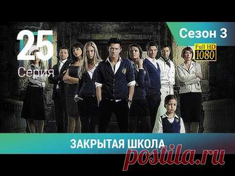 ЗАКРЫТАЯ ШКОЛА HD. 3 сезон. 25 серия. Молодежный мистический триллер
СЕРИАЛ