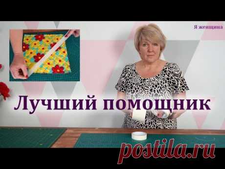 Top 5 sewing tips. Швейные хитрости и советы. Как облегчить свою работу с помощью малярного скотча