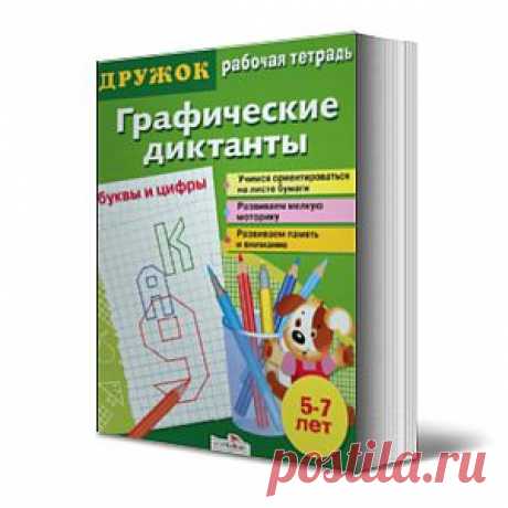 Графические диктанты