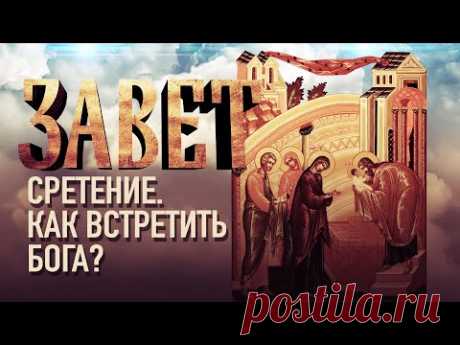 СРЕТЕНИЕ. КАК ВСТРЕТИТЬ БОГА?