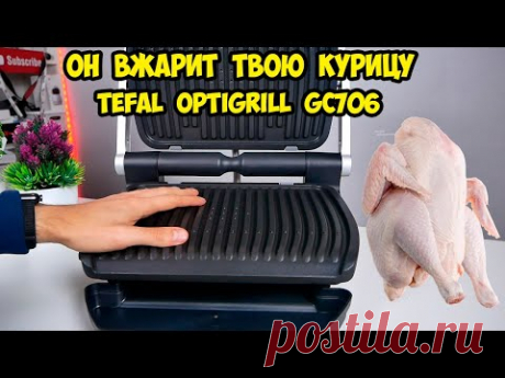 Гриль TEFAL GC706 Готовим курицу  Полная прожарка  Well Done