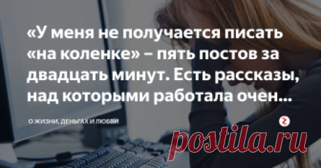 «У меня не получается писать «на коленке» – пять постов за двадцать минут. Есть рассказы, над которыми работала очень долго» Дорогие читатели моего канала!
Я вас всех очень люблю, и благодарна вам, что читаете мои опусы. Из того, что я уже разместила на канале, что-то мне самой нравится больше, что-то – меньше.
Но мой авторский взгляд на собственные творения, необъективен. Все рассказы и стихи – мои дети. Я дала им жизнь, выстрадала, выпустила в свет.
Объективно оценить то...