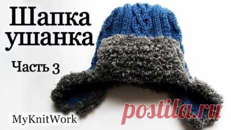 Вязание спицами. Вяжем шапку-ушанку. Часть 3. Knitting. Knit hat with earflaps. Part 3.