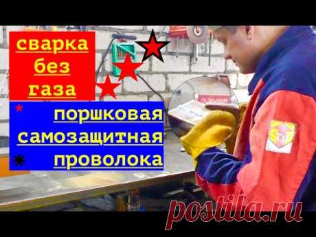 Сварка без газа полуавтоматом \ Порошковая проволока(самозащитная)💥