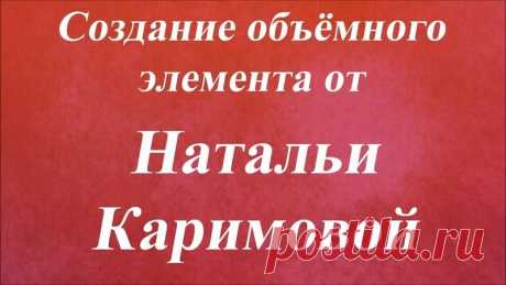 Декупажные полезности
 Имитация лазурита. Создание объемного элемента с Натальей Каримовой 

 Всего за 5 минут Вы узнаете, как декорировать объемный предмет изящными рельефными элементами из пластика или полимерной глины.
Показать полностью…