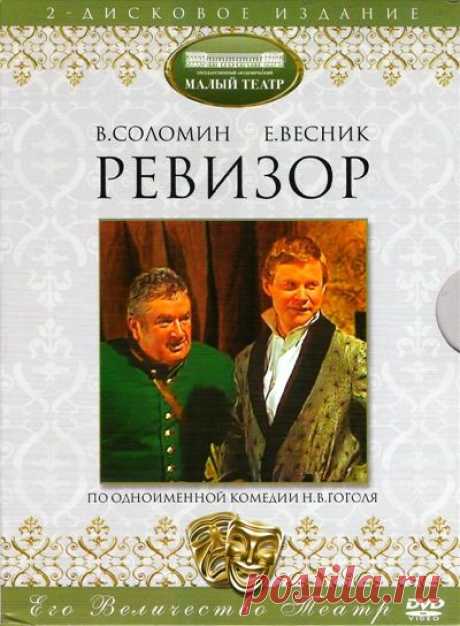 Ревизор.  Государственный Академический Малый Театр СССР.