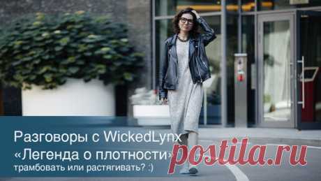 Разговоры с WickedLynx. "Легенда о плотности", трамбовать или растягивать? | Ольга Кондратьева (WickedLynx) | Дзен