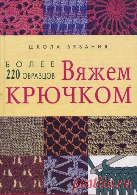 Книга: Вяжем крючком. Более 220 образцов