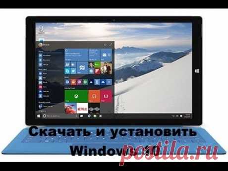 Скачать и установить Windows 10