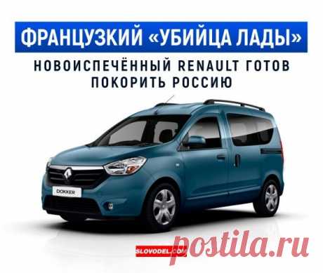 Автомобильная компания Renault анонсировала выход на российские рынки новой модели Renault Dokker (6 фото) | Чёрт побери По словам представителей концерна, новинка появится у нас в стране осенью этого года. На Западе эта модель уже продается, однако под немного другим наименованием - Dacia Dokker. Многие автомобильные эксперты уже окрестили данную модель от французкого производителя «убийцей» LADA Largus. «Докер», как и «Ларгус», является универсалом, нацеленным на семейно...