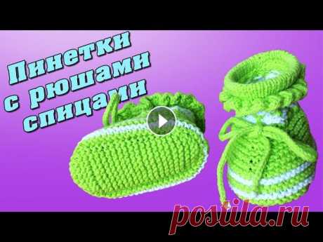 Пинетки с рюшами спицами | Booties with ruches knitting В этом видео показан мастер-класс по вязанию пинеток спицами. Вяжем пинетки с рюшами и шнурочками.????Instagram: Шнуры - Спасибо за лайк, мне интересн...