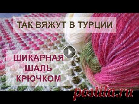 ВОСТОРГ! Так вяжут в Турции! ШАЛЬ КРЮЧКОМ | Crochet Shawl Мастер-класс для начинающих по вязанию очень красивой и необычной шали крючком. Из этого видео вы узнаете, как связать шикарную шаль крючком. В видео ...