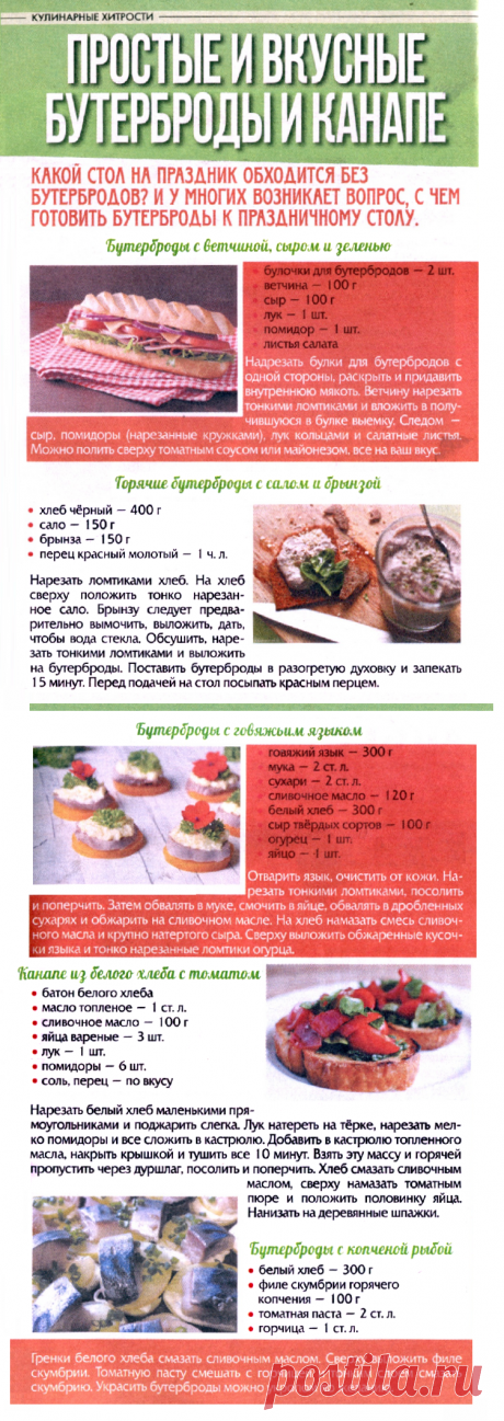 Простые и вкусные бутерброды и канапе