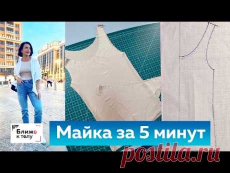 Майка без выкройки за 5 минут! Как сшить быстро и просто женскую майку из трикотажа своими руками?