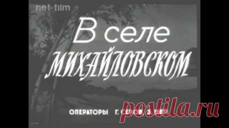 Пушкинские торжества 50 лет назад:
село Михайловское, Пушкинские Горы.

Фрагмент киножурнала "Новости дня", июнь 1967 г.