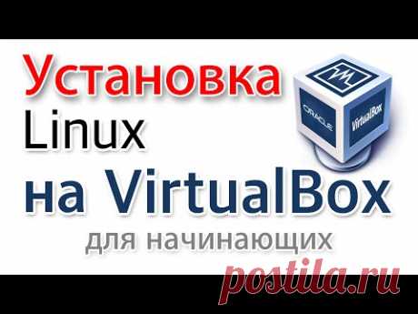 Установка Линукс на Virtualbox