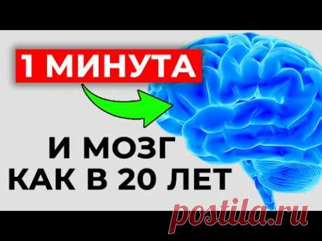 (44) 🧠Как омолодить МОЗГ за 1 минуту? | Останови старение мозга! Три волшебных упражнения - YouTube