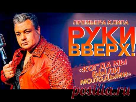 Руки Вверх ! - Когда мы были молодыми (Премьера клипа, 2016)