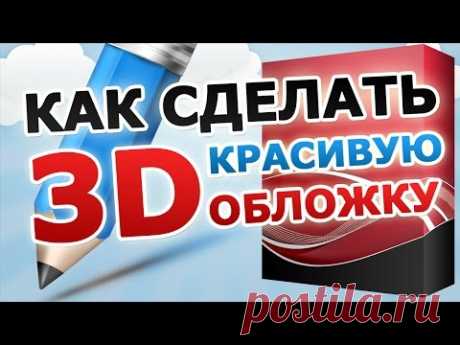 Экшены для создания 3D обложек в фотошопе - YouTube