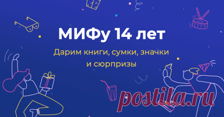 Друзья, у нас праздник: МИФу исполняется 14 лет! Пора получать паспорт и, наверное, взрослеть. Но нам не хочется. Поэтому мы решили немного оглянуться назад и вспомнить всё — как мы были подростками, включали музыку на полную громкость, опаздывали домой к назначенному часу, сочиняли стихи, бунтовали и хотели попробовать всё на свете. Так и проведем праздничный июнь. 🎁 Наш день рождения — это ваш праздник, ведь без вас ничего бы не случилось. Поэтому мы заготовили множество сюрпризов: тест в…