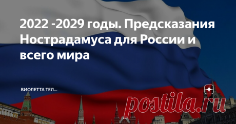 2022 -2029 годы. Предсказания Нострадамуса для России и всего мира Люди всегда стремились к тому, чтобы узнать, какое будущее ждёт их лично, родную страну и весь мир. Вне зависимости от того, какого вы возраста, статуса и положения в обществе — эта тема наверняка вызывает у вас интерес. Предсказания Нострадамуса на 2022 -2029 годы для России и всего мира дадут вам пищу для размышлений о коронавирусе, экономике, мировой войне и т. п. Нострадамус хоть и жил в XVI веке, однак...