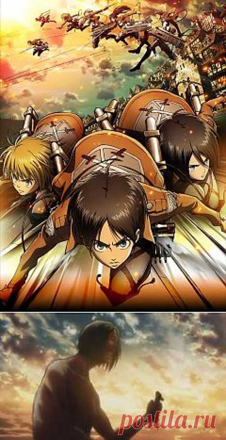 Аниме - Вторжение гигантов (Shingeki no Kyojin)