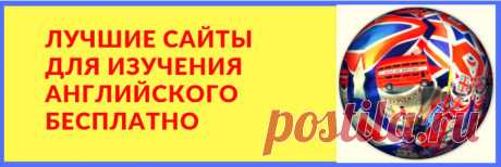 ЛУЧШИЕ САЙТЫ ДЛЯ ИЗУЧЕНИЯ АНГЛИЙСКОГО БЕСПЛАТНО. МЕГА-ПОДБОРКА, ИХ БОЛЬШЕ 100.