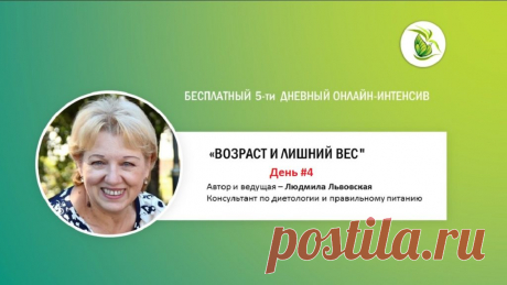 Бесплатный онлайн-интенсив "Возраст и лишний вес" День#4 | Людмила Львовская "Сам себе диетолог"