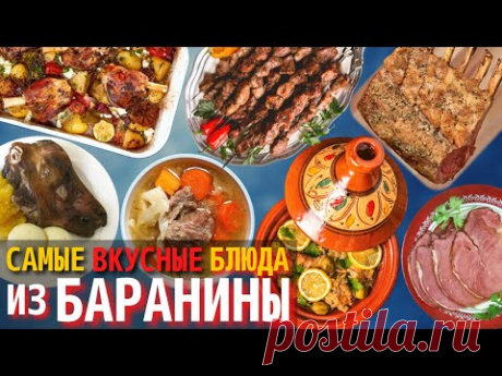 Топ 10 Самых Вкусных Блюд из Баранины | Блюда из Баранины