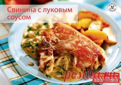 Люблю готовить Вкусно получается! Шеф-повар #Люблю_готовить рекомендует приготовить мясо с оригинальным соусом!