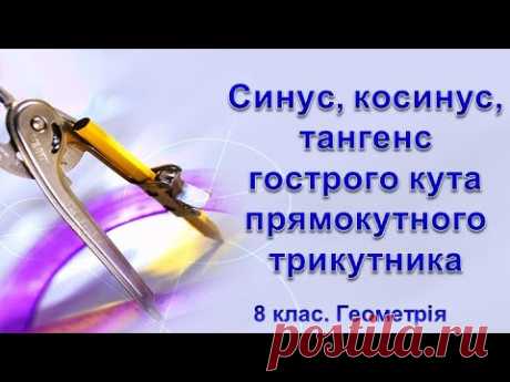 Синус, косинус, тангенс гострого кута прямокутного трикутника Відеоурок з геометрії для 8 класу загальноосвітньої школи. 💲 Підтримати розвиток проекту: 5168755111807760 (Приват) ✔️Додай мене у соціальних мережах: - Face...