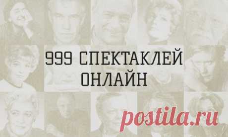 999 спектаклей онлайн