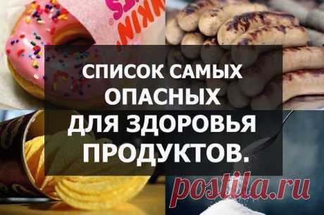 СПИСОК САМЫХ ОПАСНЫХ ДЛЯ ЗДОРОВЬЯ ПРОДУКТОВ