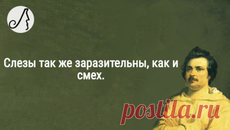 “За всяким большим состоянием кроется преступление” цитаты Бальзака об обществе и людях | Личности | Яндекс Дзен