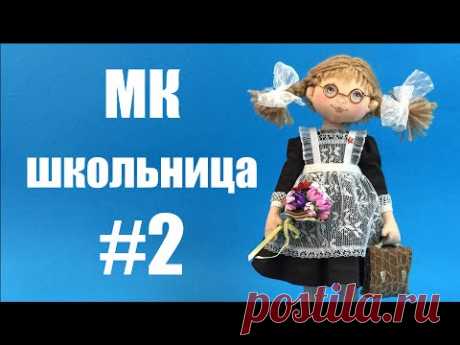 Мастер-класс Школьница Полина. Часть 2.