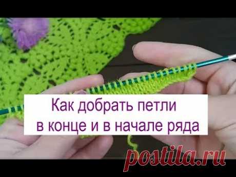 Как добрать дополнительные петли в процессе вязания.  Добираем петли в начале и в конце ряда п