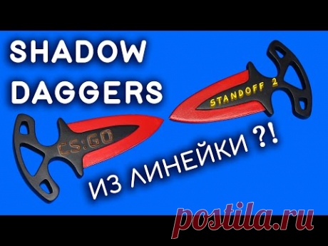 ТЫЧКОВЫЙ НОЖ своими руками из линейки. Как сделать SHADOW DAGGERS из дерева. CS:GO STANDOFF 2 DIY - YouTube