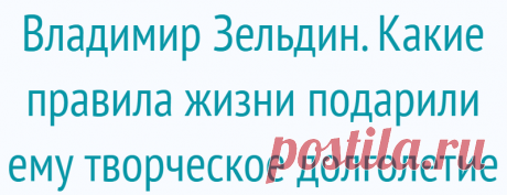 Владимир Зельдин. Какие правила жизни подарили ему творческое долголетие
Владимир Зельдин, родившийся во времена правления царя Николая II, стал свидетелем истории нашей страны и внесен в «Книгу рекордов России» как старейший действующий театральный актер. Выходить на сцену в 101 год – это пример яркой творческой жизни. Ведь в таком почтенном возрасте запоминать тексты ролей, танцевать и одновременно петь «вживую», иметь отличную дикцию – рекорд, […]
Читай дальше на сайте. Жми подробнее ➡