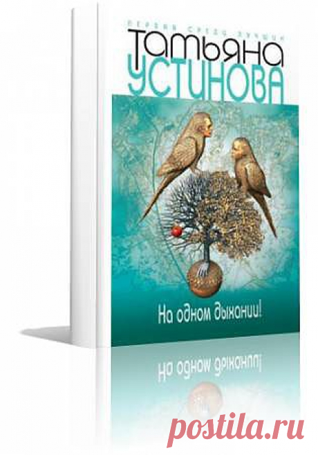 Устинова Татьяна .На одном дыхании(Аудиокнига) - детективы, боевики - АУДИОКНИГИ - Каталог файлов - Скачать аудиокниги