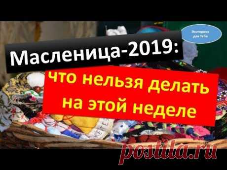 Масленица-2019: что нельзя делать на этой неделе