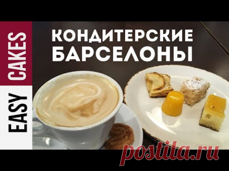 Кондитерские Европы - Барселона. Короткий обзор традиционных испанских кондитерских.