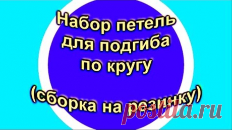 Набор петель для кругового края с подгибом "волшебным" способом