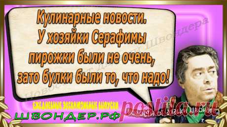 Новости от дядьки Швондера, классный анекдот, смешная фраза, веселая фенечка, смешной каламбур, известные афоризмы, смех да и только, забавные картинки, сложный юмор, непонятные анекдоты, цитаты из интернета, необычное развлечение, Швондер говорит, Шариков, Собачье сердце, улыбка до ушей, эксклюзивный выпуск новостей, ржака, потеха, фарс, наколка, проделка, шутка, юмор, анекдоты в картинках, юмор в картинках, свежие приколы, фенечка, смешная фишка, улыбка, ржачка, интересное в сети, смешок, смех